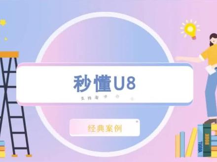 用友U8软件提示锁定与互斥,如何清除锁定与互斥?用友U8操作视频。用友U8服务商。#用友u8 #用友软件 #用友u8操作教程 #用友erp系统 #用友服务商