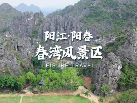 阳江春湾风景区|假期游玩好去处
#春湾石林 #春湾桃花节 #阳春旅游景点 #阳江旅游 #周末亲子好去处