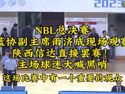 篮协副主席徐济成现场观赛,陕西信达直接罢赛!主场球迷大喊黑哨 #裁判主导比赛 #NBL总决赛 #篮球裁判 #杨文学