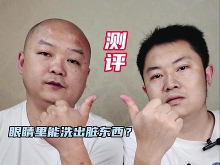 #测评 #洗眼液 真的能洗出脏东西吗?它对眼睛到底好吗?
