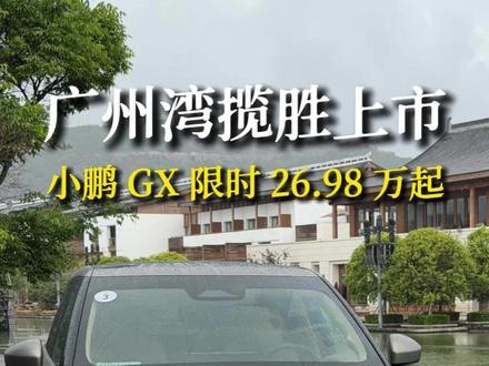 “广州湾揽胜”来啦 小鹏GX限时售价26.98-34.98万 #小鹏GX #小鹏汽车 #车评人 #小鹏 #小鹏GX价格炸裂