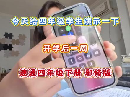 今天给四年级学生演示一下,开学后一周,速通四年级下册邪修版#四年级 #学霸秘籍 #知识点总结 #四年级下册#预习课文