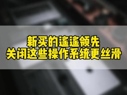 刚买的遥遥领先广告有点多?那就这么操作一下,系统更丝滑!#华为mate60pro #遥遥领先