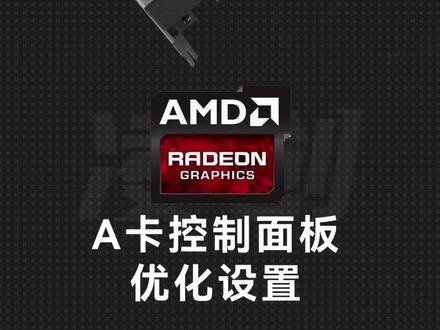 AMD显卡(A卡)控制面板如何设置,才能获得最佳游戏体验!这几个设置少不了。#电脑知识 #diy电脑 #amd #卖电脑日常