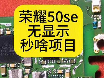 荣耀50se无显示有背光或者是无显示无背光,大概率都是显示芯片到CPU之间断线导致,飞线立刻解决#芯片级维修 #数据恢复 #寄修手机 #mate60pro #技术分享