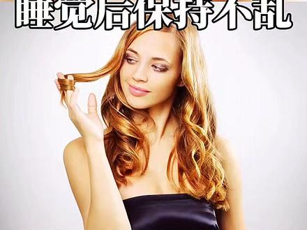 #喜欢分享话题 刚做的发型睡一觉就全乱了?这个方法可以避免#超级实用的小知识 #实用生活