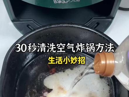 懒人清洗空气炸锅小妙招,热水➕小苏打➕白醋,180度烤15分钟,简单又省事。##小妙招大作用 #分享生活小技巧 #空气炸锅清洗 #清洁小妙招 #生活小妙招