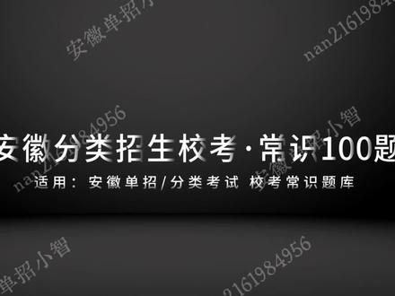 2分钟速刷单招校考100题/基础训练
#安徽单招 #分类招生 #单招校考 #社会考生