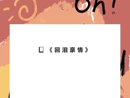 书名《回泪豪情》超长篇~未侵权~一次看个爽系列~原文已完结~#裴启徐娇娇 完整版 裴启徐娇娇结局裴启徐娇娇后续裴启徐娇娇完结 裴启徐娇娇全文 裴启徐娇娇番外2 裴启徐娇娇2裴启以城池换美人,豪情万丈,成就了一对佳话,可惜我不是那个美人,也不是裴启,我和他素不相识。完整版 裴启徐娇娇2裴启以城池换美人,豪情万丈,成就了一对佳话,可惜我不是那个美人,也不是裴启,我和他素不相识。结局 裴启徐娇娇2裴启以城池换美人,豪情万丈,成就了一对佳话,可惜我不是那个美人,也不是裴启,我和他素不相识。后续 裴启徐娇娇2裴启以城池换美人,豪情万丈,成就了一对佳话,可惜我不是那个美人,也不是裴启,我和他素不相识。完结 裴启徐娇娇2裴启以城池换美人,豪情万丈,成就了一对佳话,可惜我不是那个美人,也不是裴启,我和他素不相识。全文 裴启徐娇娇2裴启以城池换美人,豪情万丈,成就了一对佳话,可惜我不是那个美人,也不是裴启,我和他素不相识。番外2 裴启徐娇娇2裴启以城池换美人,豪情万丈,成就了一对佳话,可惜我不是那个美人,也不是裴启,我和他素不相识。2 裴启以城池换美人,豪情万丈,成就了一对佳话,可惜我不是那个美人,也不是裴启,我和他素不相识。
我丈夫只是个守城士兵,因为死不投降,他死在了那场战争中,最终守住了城。
次年,裴启以城池换美人,我成了美人身边的洗脚婢。
在给徐贵妃洗脚时,巧遇她发了好大一通脾气,所骂之人直指凤鸾宫,声音甚至没有一点收敛,只因皇后生辰,皇上前去坐了一个时辰。