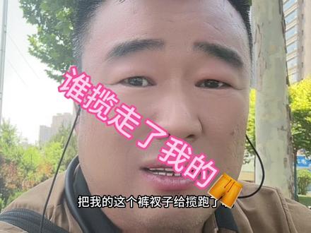 谁揽走了我的裤衩 #脱口秀 #临汾 #方言搞笑 #尧都古镇 #裤衩丢了 #游泳🏊