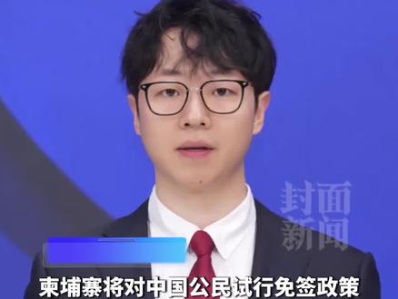 柬埔寨明年将对中国公民试行免签政策,每次入境可停留14天#媒体精选计划 #柬埔寨