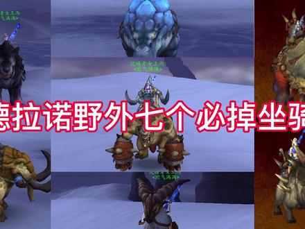 德拉诺七个必掉坐骑,夜嚎铁颚狼,巨型灰牙野猪,血蹄公牛,大象,天蓝淡水兽,日隐戈隆,塔布羊,都毕业啦!建议开PVP过去😼#游戏日常 #魔兽世界 #网瘾少女 #寻找网易创作匠 @DOU+小助手