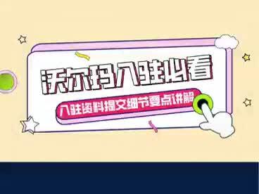 最近很多想入驻沃尔玛的卖家反映自己因为提交的资料有问题被拒了,今天给大家讲解一下提交沃尔玛电商入驻资料需要注意的细节问题。
#跨境电商 #亚马逊 #沃尔玛 #电商创业 #跨境