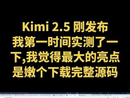 Kimi 2.5 刚发布
我第一时间实测了一下
只能说一句话:
国产大模型,真的不一样了
这是电脑录屏,中间写了半小时跳过了
看它是怎么一步步“思考”的
👉 你们自己感受一下
#Kimi2.5 #国产大模型 #AI实测 #程序员必看 #claude