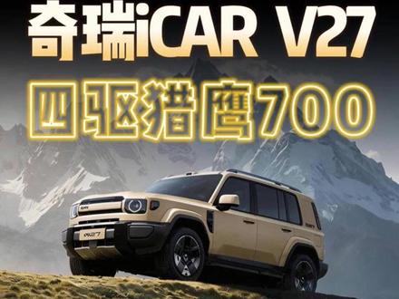 iCarV27能不能买?史上最便宜三电机四驱车型诞生! #尹哥普及新能源
