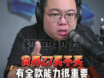 尚界Z7值得买吗?要有全款再下手 #超哥直播回放 #买车 #尚界Z7 #小米SU7 #保时捷