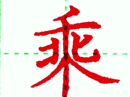 “乘”的写法#规范字书写 #硬笔书法 #因为热爱所以坚持 #家长收藏孩子受益 #统编语文三年级下册生字