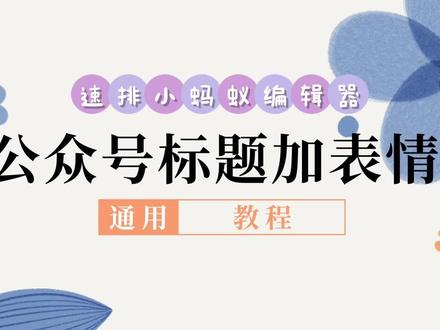 #公众号 #玩机技巧 公众号添加表情包标题方法