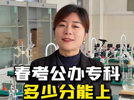 春考可以捡漏哪些公办专科 #春季高考 #职教高考 #公办专科学校推荐 #春考专科 #普职融通