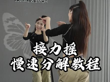 #接力摇 0.6倍慢速口令分解教程
#零基础舞蹈教学 #热门舞蹈 #简单易学 #一步一步教会你跳舞