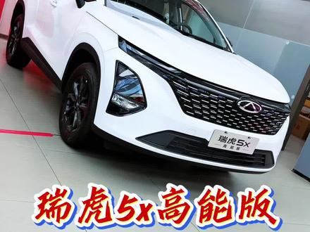 瑞虎5x高能版功能讲解! #瑞虎5x高能版 #国补 #旧车置换 #奇瑞汽车 #功能讲解