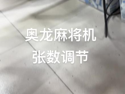 奥龙麻将机,张数调节