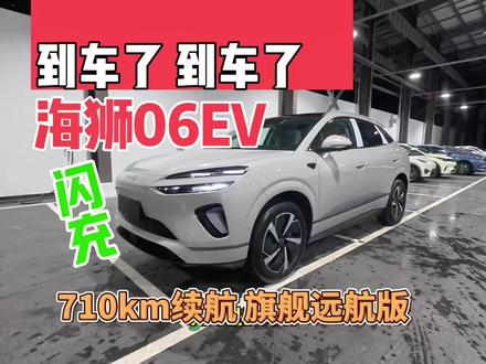 闪充版海狮06ev我替你体验了#2026款海狮06ev #闪充 #沈阳比亚迪