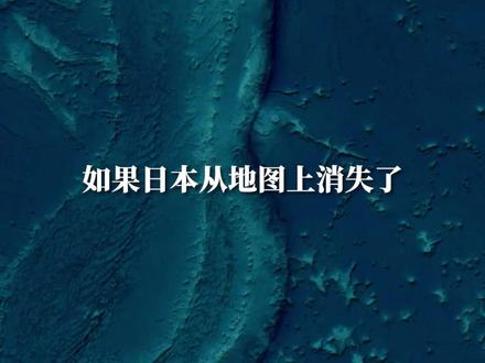 如果日本消失 可能的原因是 #地理知识#带你看世界 #地图知识
