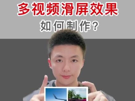 多视频滑屏效果如何制作? #剪映教程 #手机剪辑教学 @DOU+小助手