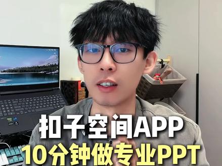 扣子空间真是职场人好帮手,十分钟搞定专业PPT #扣子