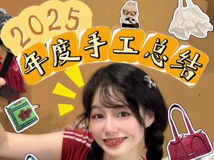 这一年的创意改造✂️让环保和DIY正循环🔄 #2025年度总结 #旧衣改造#diy#创作者扶持计划 #手工diy