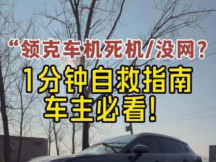 “领克车机死机/没网?1分钟自救指南,车主必看!”
#每天分享一个汽车知识 #汽车知识分享 #领克08 #带你懂车 #汽车小常识