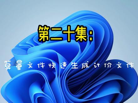 广联达建模小技巧 #广联达教程 算量文件套做法的使用方法