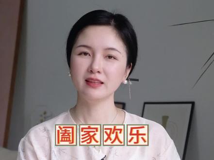 到底是阖家欢乐还是合家欢乐?#干货分享