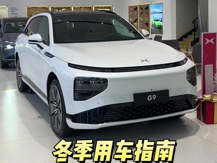 建议收藏✅
冬季用车指南▶️停车充电篇#小鹏g9