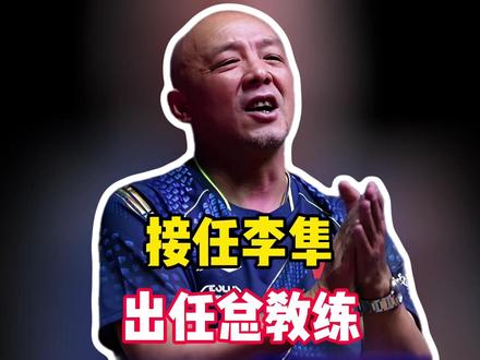 惊喜?张继科恩师肖战接替李隼,出任国乒总教练,备战洛杉矶