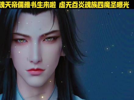 最强Boss魂天帝正式登场!外形酷炫比侥幸哥还帅100倍 虚无本尊和魂族四魔圣全部曝光#动漫