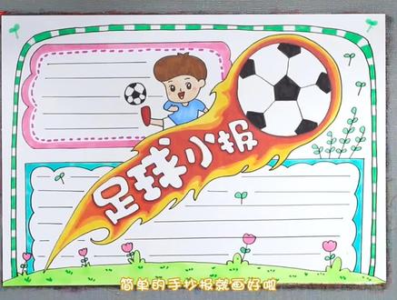 足球小报手抄报。#手抄报 #小学生手抄报 #足球小报