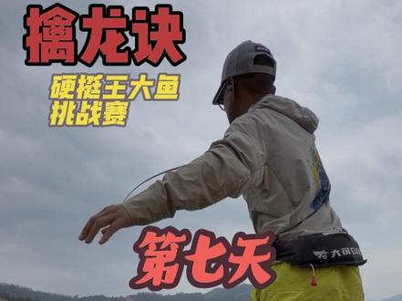 第七天 尝试抽鲢鳙 #刷锅传媒 #抖音荒野垂钓季 #擒龙诀硬挺王大鱼挑战赛第二季