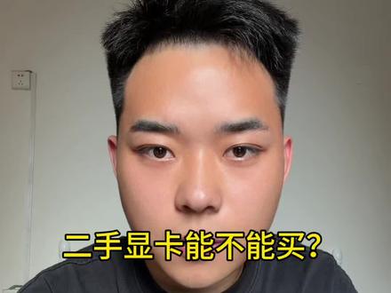 二手显卡能不能买?#电脑 #电脑知识 #显卡