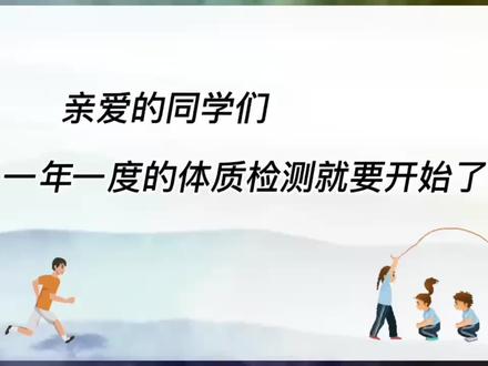 体质健康测试内容和评分标准
#山东大学实验学校 #青岛蓝谷小学