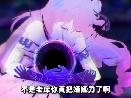 达妮娅真被刀了!老库你好狠的心啊! #鸣潮 #鸣潮二周年潮声庆典创作征集 #鸣潮达妮娅 #二次元 #鸣潮剧情