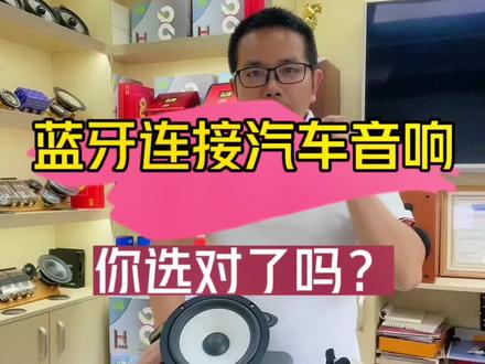 蓝牙连接汽车音响,你选对了吗?#汽车音响#蓝牙音乐 #楚雄汽车音响