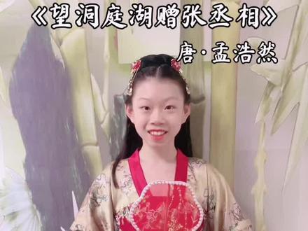 复习《望洞庭湖赠张丞相》#古诗词积累 #和抖音一起学古诗 #每天学习一点点进步一点点 #古风 #古诗词 #抖出知识点 #萌知计划 @抖音青少年