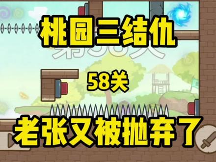 #桃园三结仇 #小游戏 老张被欺负了!#桃园三结仇第58关攻略 #桃园三结仇攻略 #休闲游戏