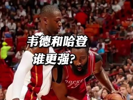 哈登和韦德谁更强? #哈登 #韦德