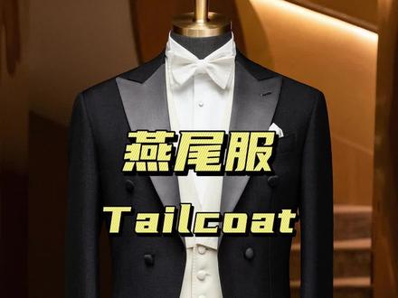 燕尾服(Tailcoat) 燕尾服(Tailcoat)
如果说晨礼服是日间第一礼服,那燕尾服就是晚间第一礼服。
它最早出现于1789年法国大革命时期。
礼服的级别越高,对时间的约束性越强,
第二次世界大战以前正式升格为晚间正式礼服,而它的形制在维多利亚时代固定下来延续至今。
传统标准燕尾服只有黑白两种颜色搭配,其形制保持了维多利亚时期的传统样式,缎面戗驳领黑色上衣配双侧章黑色西裤。翼领衬硬胸衬白色衬衫系白色领结。白色方领三粒扣背心、白色手套、黑色大礼帽、晚装漆皮皮鞋和球柄手杖是燕尾服无可挑剔的组合
#穿出高级感 #西装杀 #穿着得体是一种生活态度 #西装 #量体裁衣 #第一礼服