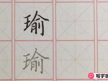 写字啦:"瑜"字注意这个位置关系就能写好看啦!