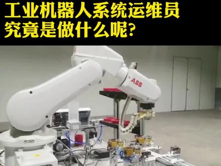 工业机器人系统运维员究竟是做什么呢?#工业机器人工程师 #工业机器人系统运维员 #工业机器人系统操作员