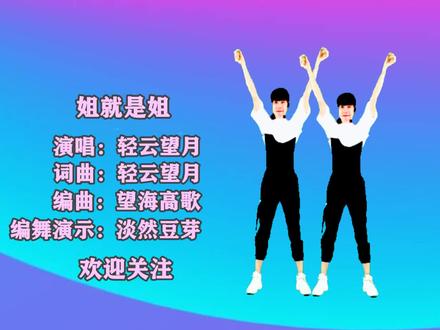 爆流行舞《姐就是姐》歌好听舞带劲 霸气十足 附教学